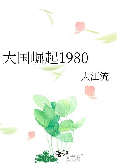 大国崛起1980TXT