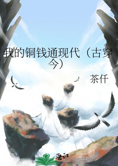 我的铜钱通现代(古穿今) 笔趣阁