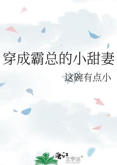 穿成霸总的小甜妻 这碗有点小 txt