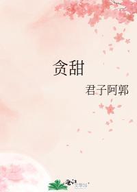 贪甜晋江