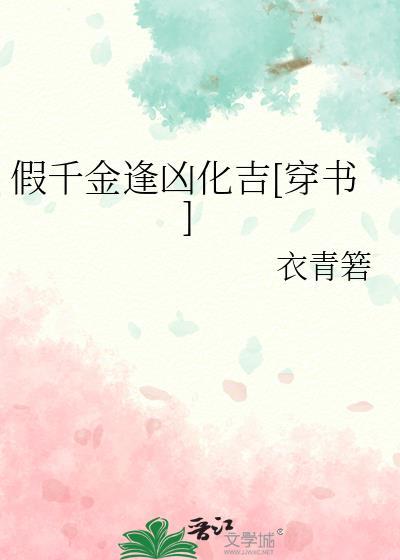 假千金逢凶化吉[穿书