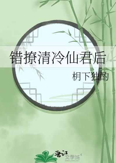 错撩清冷仙君后by华枂影免费阅读