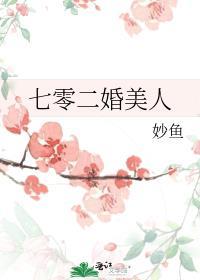 七零二婚美人缀舒