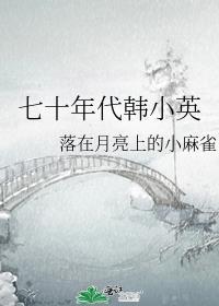 七十年代韩小英好看吗