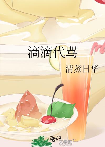 滴滴代骂免费阅读