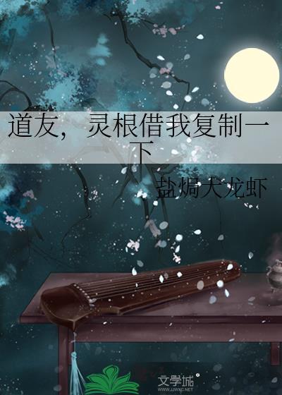 道友灵根借我复制一下免费阅读
