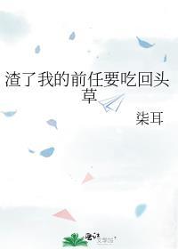 渣了前任后他成了我的联姻对象无弹窗