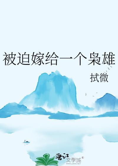 被迫嫁给一个枭雄无错版