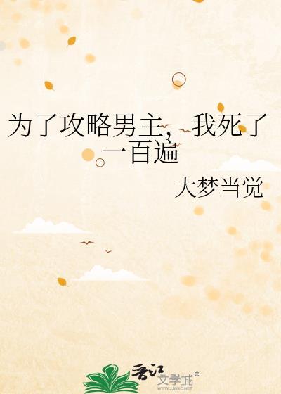 为了攻略病娇在死亡边缘反复横跳全文免费阅读