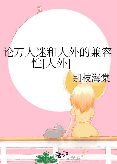 论万人迷和人外的兼容性[人外