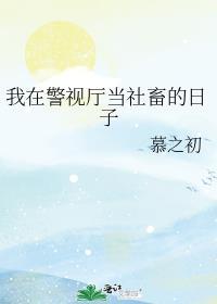 我在警视厅当卧底作者末日狂歌