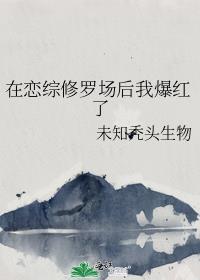 在恋综修罗场后我爆红了 未知秃头生物