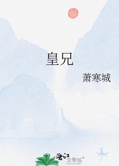 皇兄万岁全集完整版