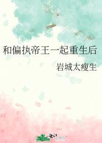 和偏执狂一起重生后