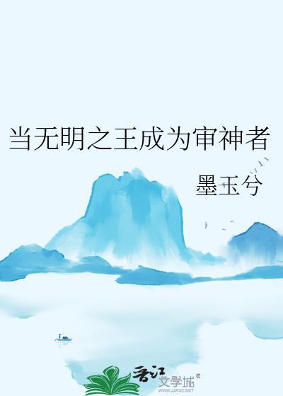 当无明之王成为审神者番外免费阅读