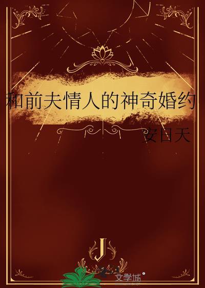和前夫谈恋爱
