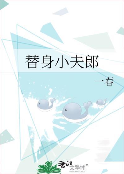 替身小夫郎全文免费阅读