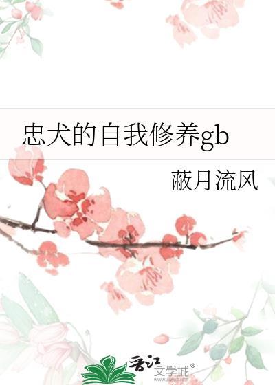 忠犬的自我修养gbby蔽月流风