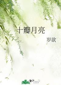 十瓣月亮是橘子