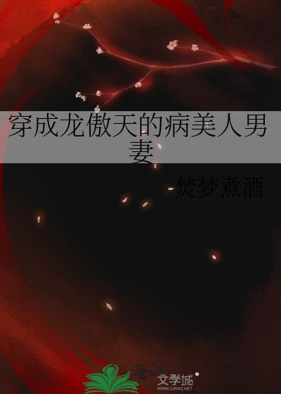 穿成龙傲天的病美人男妻晋江