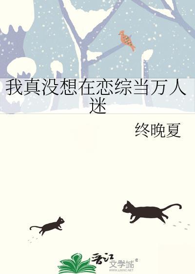 我真没想在恋综当万人迷1v7