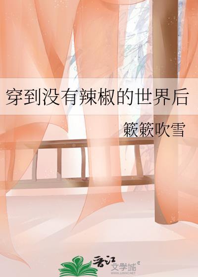 穿越到没有辣椒的时间