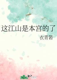 这江山我守得也杀的