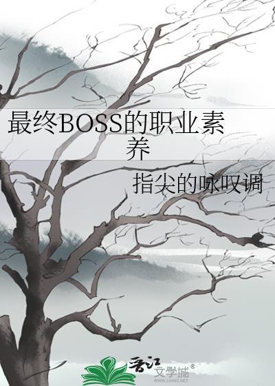 最终boss的自我修养