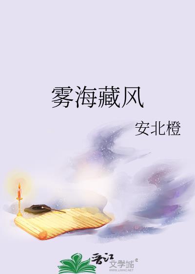 雾海藏风番外