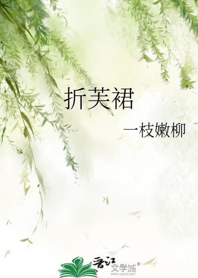折芙裙免费阅读笔趣阁