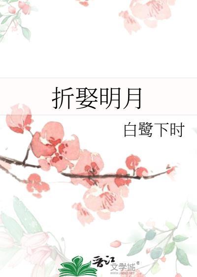 折娶明月女主最后去哪了