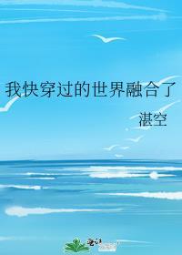 我穿过的世界都崩了晋江