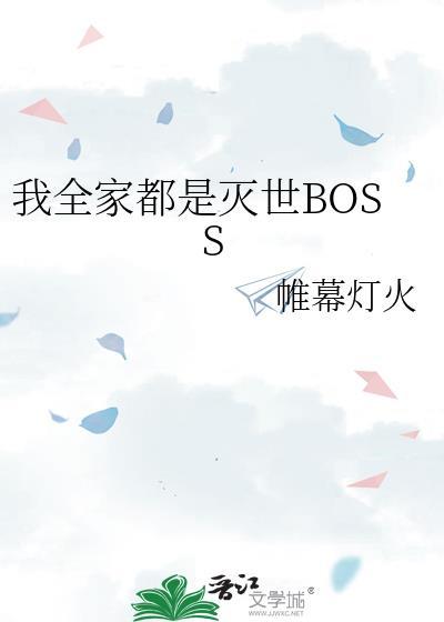 我全家都是灭世boss笔趣阁
