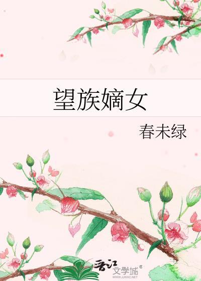 望族嫡女春未绿TXT百度