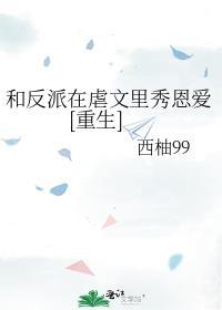 和反派在一起了10