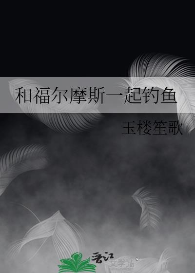 和福尔摩斯一起钓鱼的是谁