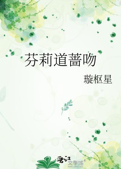 芬莉道蔷吻璇枢星全文免费阅读