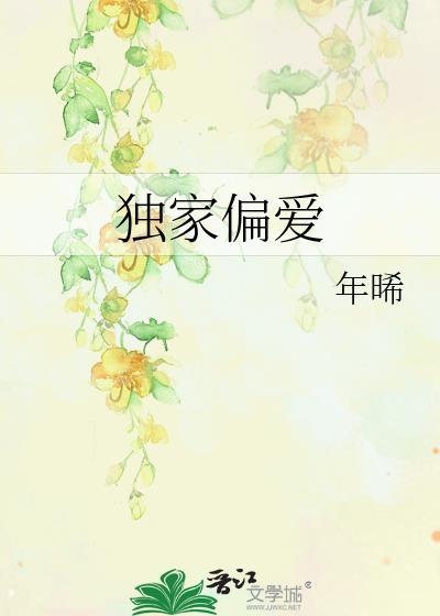 独家偏爱 季衍洲