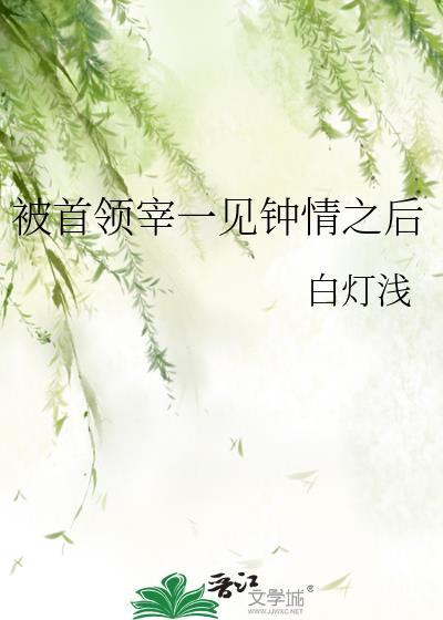 被首领宰一见钟情后by南怀瑾免费阅读