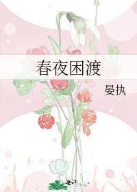 春夜困渡番外txt