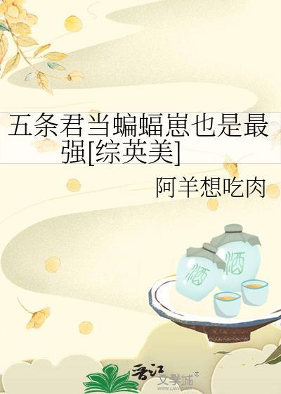 五条君当蝙蝠崽也是最强综英美