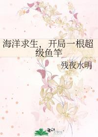 海洋求生我