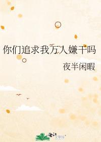 万人追的下一句