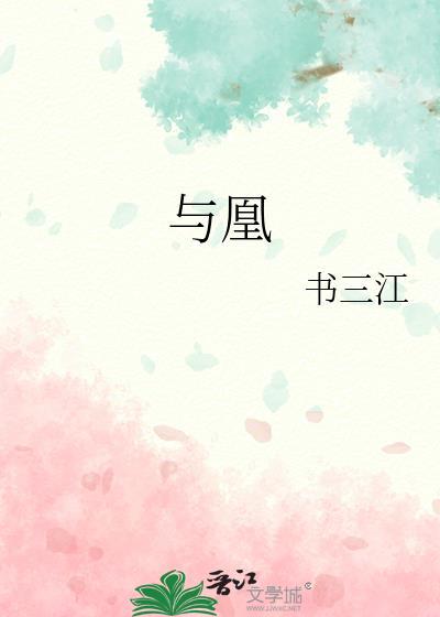 与凰书三江