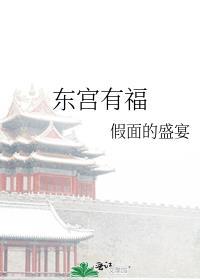 东宫有福皇后和宣王在一起吗