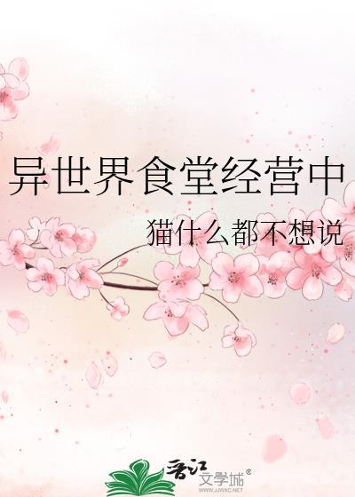 异世界食堂经营中第四天灾