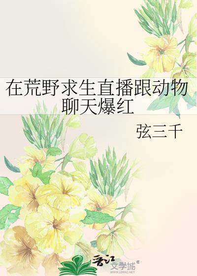 在荒野求生直播跟动物聊天爆红百度