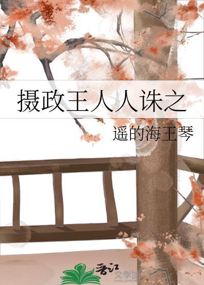 摄政王人人诛之 遥的海王琴