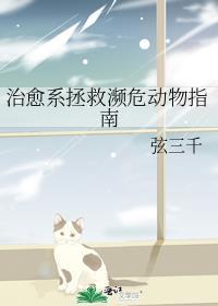 治愈系拯救濒危动物指南笔趣阁