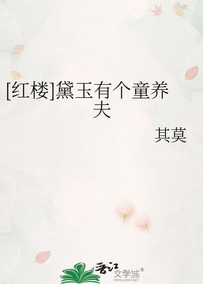 黛玉有了读心术[红楼